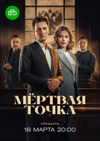 Мёртвая точка все сезоны подряд смотреть онлайн